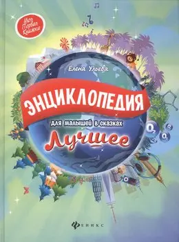 Энциклопедия для малышей в сказках.Лучшее