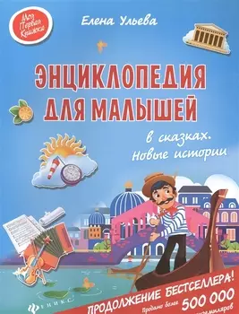 Энциклопедия для малышей в сказках. Новые истории