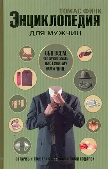Энциклопедия для мужчин