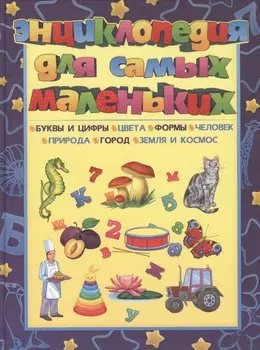 Энциклопедия для самых маленьких