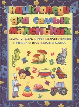 Энциклопедия для самых маленьких