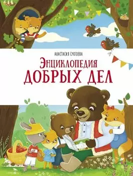 Энциклопедия добрых дел