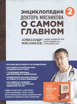 Энциклопедия доктора Мясникова о самом главном. Т. 2