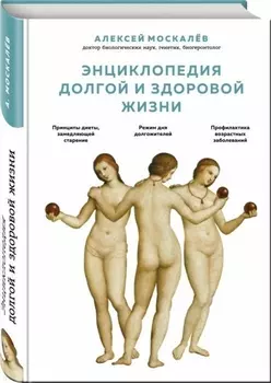 Энциклопедия долгой и здоровой жизни