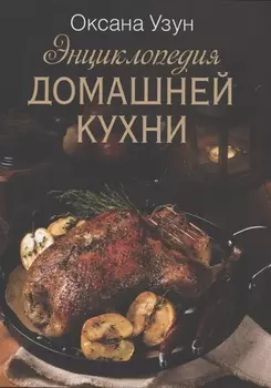 Энциклопедия домашней кухни