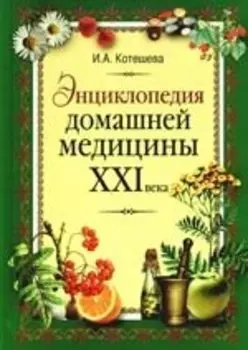 Энциклопедия домашней медицины XXI века