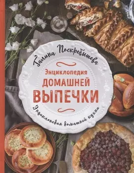 Энциклопедия домашней выпечки