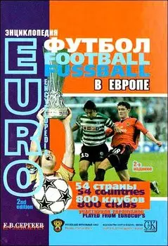 Энциклопедия "Футбол в Европе"