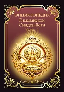 Энциклопедия Гималайской Сиддха-йоги. Часть 1