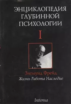 Энциклопедия глубинной психологии В 15 томах Том I Зигмунд Фрейд Жизнь Работа Наследие