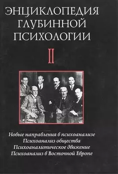 Энциклопедия глубинной психологии В 15 томах Том II Новые направления в психоанализе Психоанализ общества Психоаналитическое движение Психоанализ в Восточной Европе