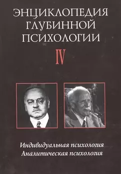 Энциклопедия глубинной психологии. В 15 томах. Том IV. Индивидуальная психология. Аналитическая психология