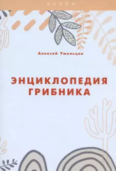Энциклопедия грибника