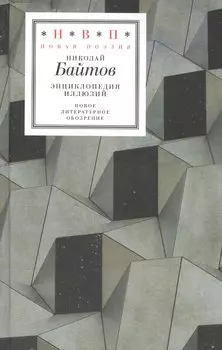 Энциклопедия иллюзий