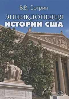 Энциклопедия истории США