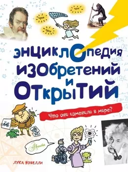 Энциклопедия изобретений и открытий Что они изменили в мире