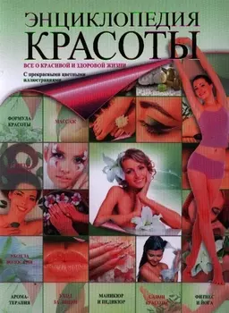 Энциклопедия красоты