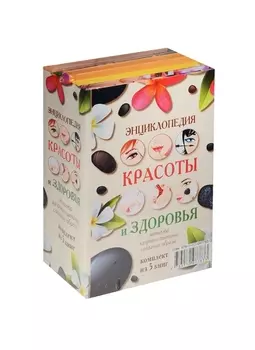 Энциклопедия красоты и здоровья Маникюр Здоровое питание Создание образа комплект из 5 книг