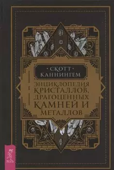 Энциклопедия кристаллов, драгоценных камней и металлов