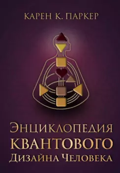 Энциклопедия квантового дизайна человека