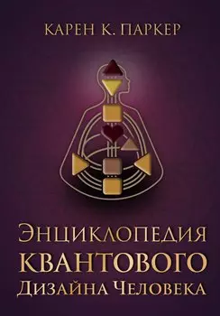 Энциклопедия квантового дизайна человека