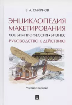 Энциклопедия макетирования. Хобби. Профессия. Бизнес. Руководство к действию