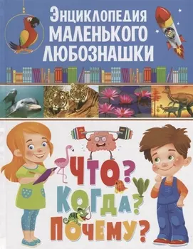 Энциклопедия маленького любознашки.Что?Когда?Почему?