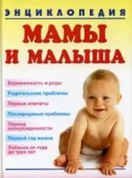 Энциклопедия мамы и малыша
