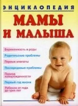 Энциклопедия мамы и малыша