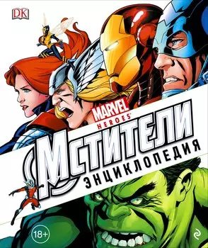 Энциклопедия Marvel.Мстители