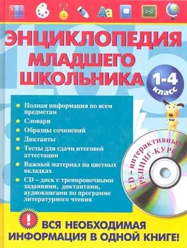 Энциклопедия младшего школьника +CD
