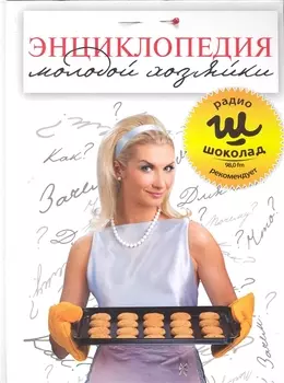 Энциклопедия молодой хозяйки
