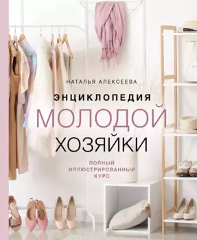 Энциклопедия молодой хозяйки. Полный иллюстрированный курс