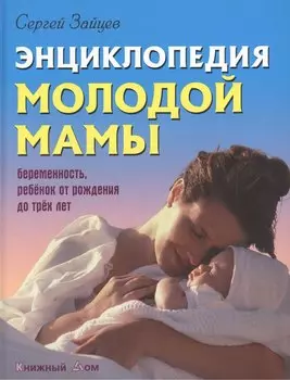 Энциклопедия молодой мамы (Энц.) Зайцев (18+)