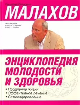Энциклопедия молодости и здоровья