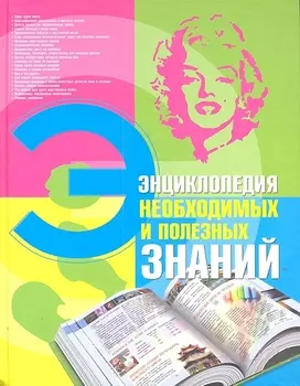 Энциклопедия необходимых и полезных знаний