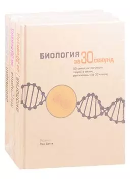 Энциклопедия необходимых знаний: Биология за 30 секунд. Медицина за 30 секунд. Эволюция за 30 секунд (комплект из 3 книг)