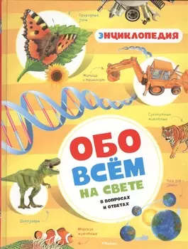 Обо всём на свете в вопросах и ответах. Энциклопедия