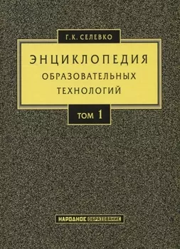 Энциклопедия образовательных технологий Том 1