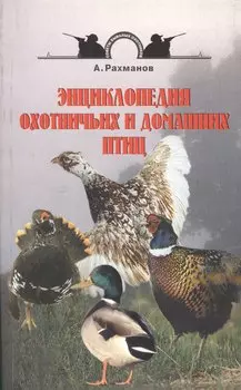 Энциклопедия охотничьих и домашних птиц