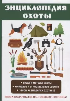 Энциклопедия охоты.