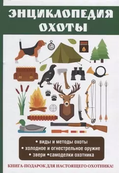 Энциклопедия охоты.