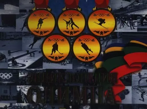 Энциклопедия Олимпа. Зима : концептуал. подар. издание