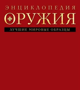 Энциклопедия оружия
