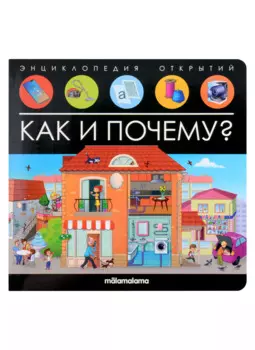 Энциклопедия открытий. Как и почему?