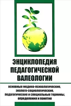 Энциклопедия педагогической валеологии. Основные медико-психологические, эколого-социологические, педагогические и специальные термины, определения и понятия