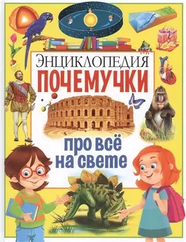 Энциклопедия почемучки про все на свете