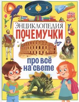 Энциклопедия почемучки про всё на свете