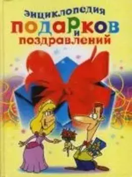 Энциклопедия подарков и поздравлений