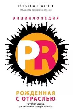 Энциклопедия PR. Рожденная с отраслью: История успеха, рассказанная от первого лица